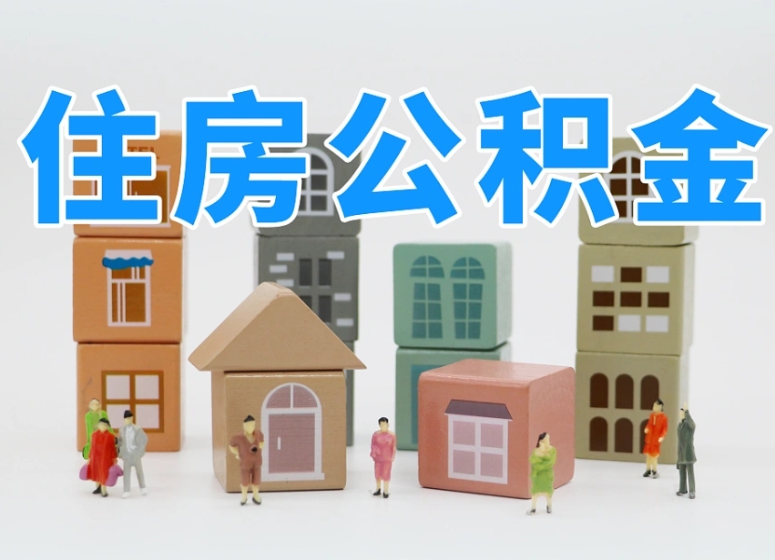 海宁离职后可以直接取公积金吗（离职之后可以取公积金吗）
